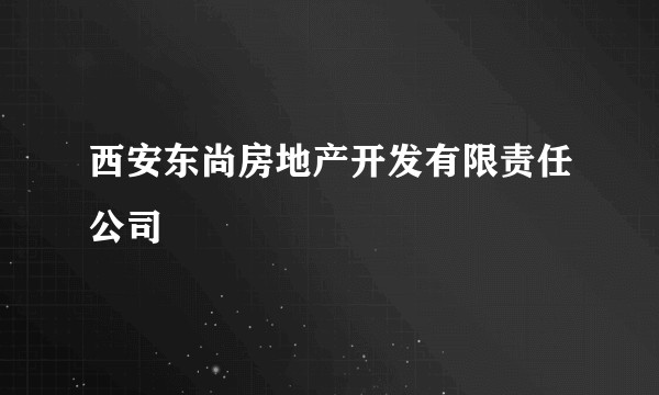 西安东尚房地产开发有限责任公司