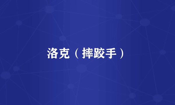 洛克（摔跤手）