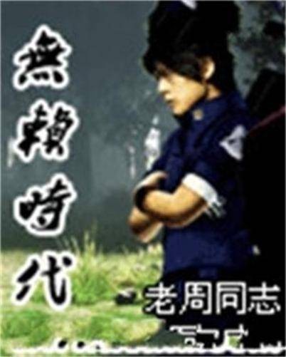 无赖时代