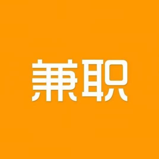 兼职