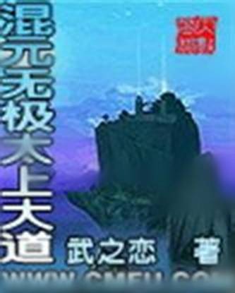 混元无极太上大道