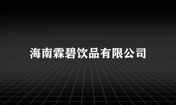 海南霖碧饮品有限公司