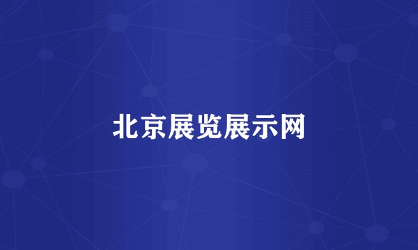 北京展览展示网