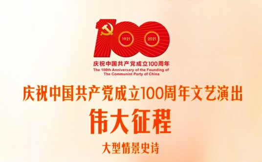 伟大征程（庆祝中国共产党成立100周年大型情景史诗）
