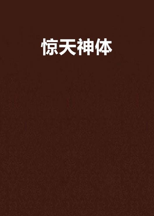 惊天神体