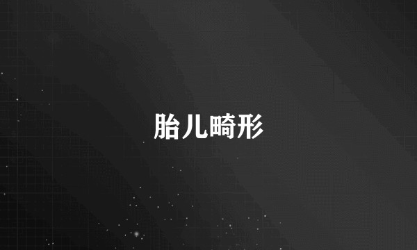 胎儿畸形