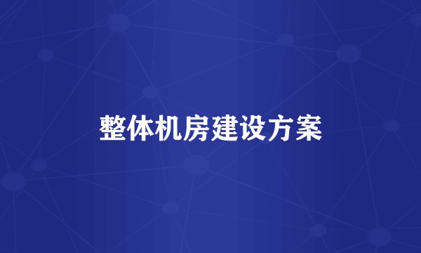整体机房建设方案