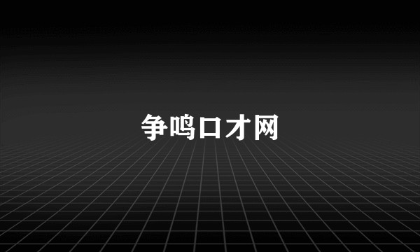 争鸣口才网