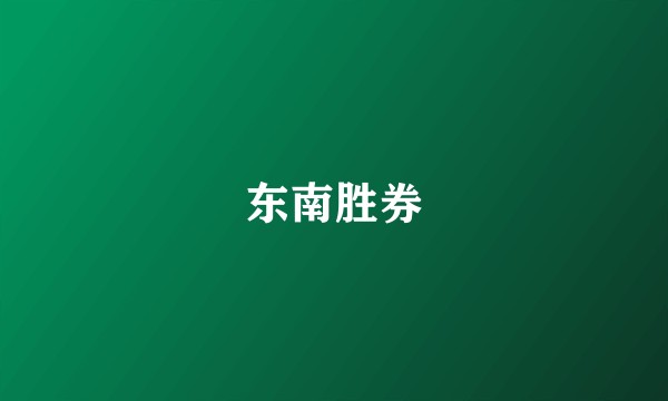 东南胜券