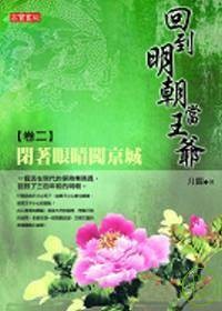 回到明朝当王爷卷二