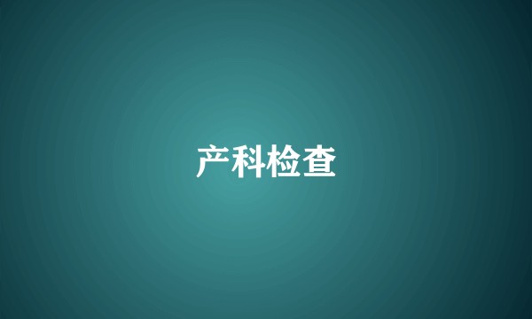 产科检查