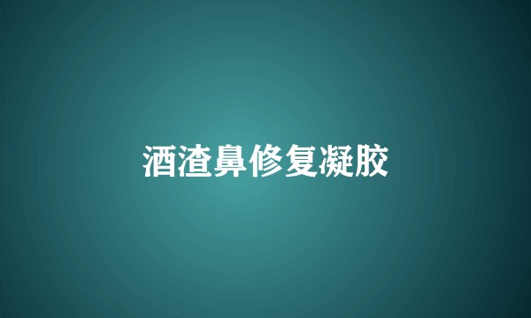 酒渣鼻修复凝胶