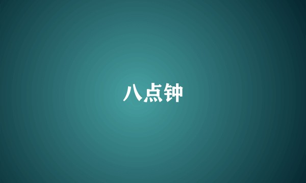 八点钟