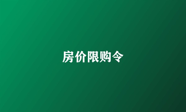 房价限购令