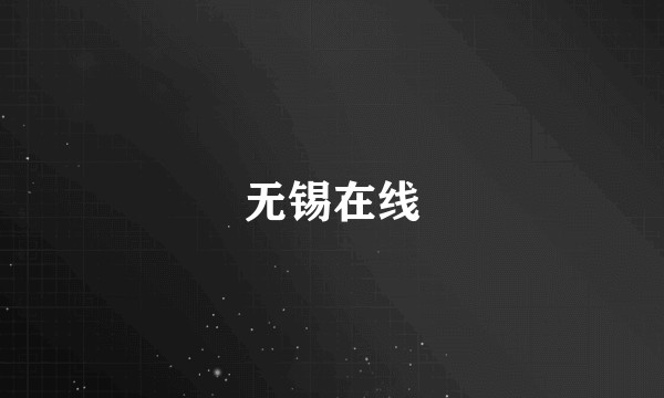 无锡在线