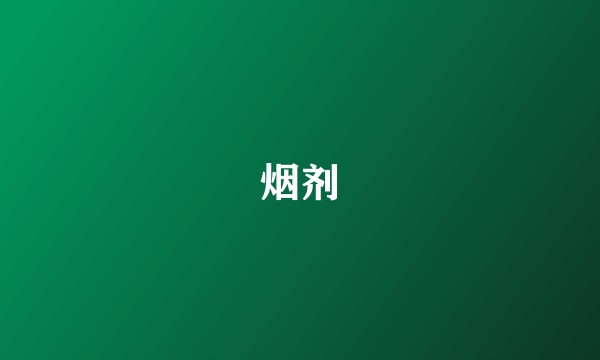 烟剂