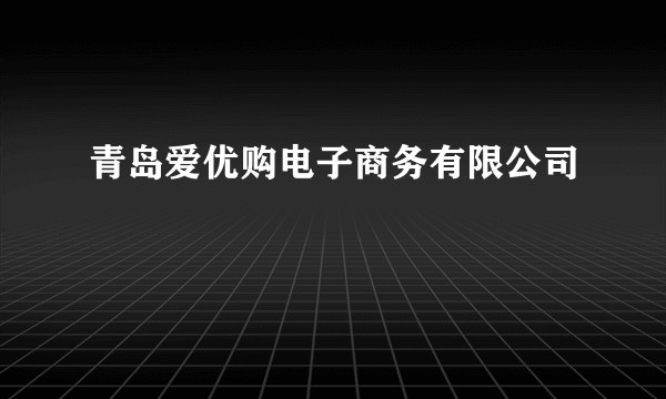 青岛爱优购电子商务有限公司