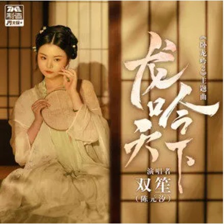 龙吟天下（双笙 （陈元汐） /卧龙吟2演唱的歌曲）