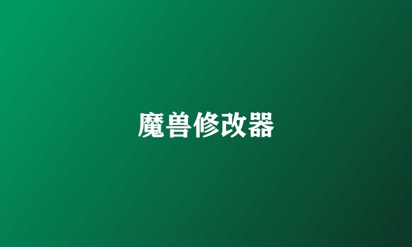 魔兽修改器