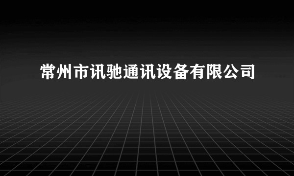 常州市讯驰通讯设备有限公司