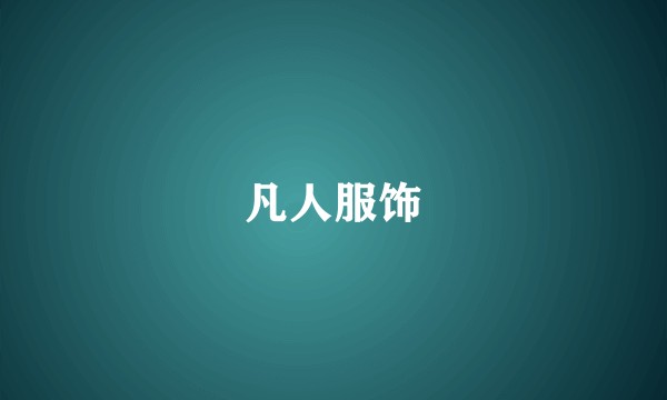 凡人服饰