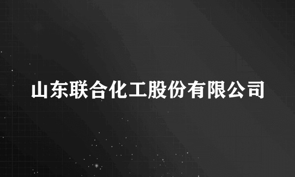 山东联合化工股份有限公司