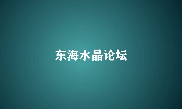 东海水晶论坛