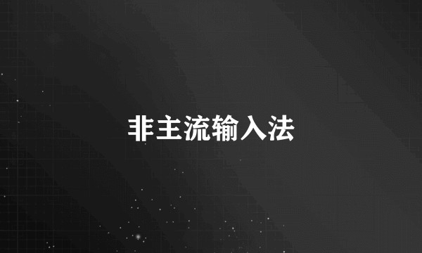 非主流输入法