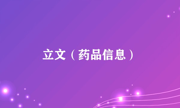 立文（药品信息）