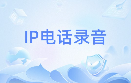 IP电话录音