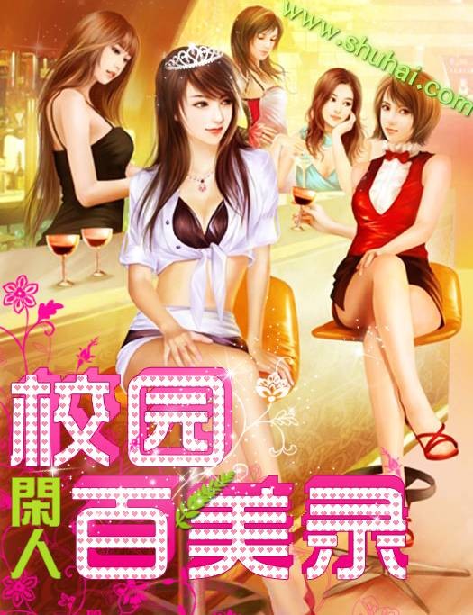 校园百美录