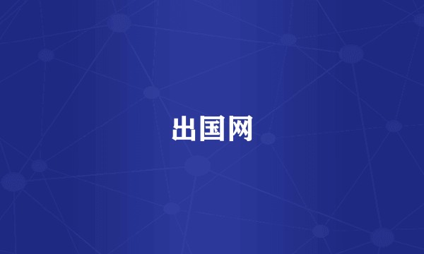 出国网