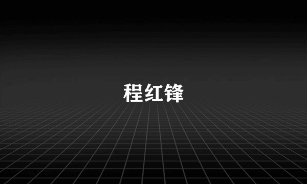 程红锋