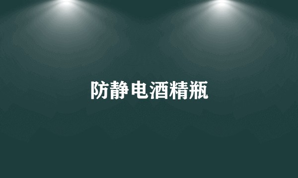 防静电酒精瓶