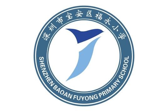 深圳市宝安区福永小学