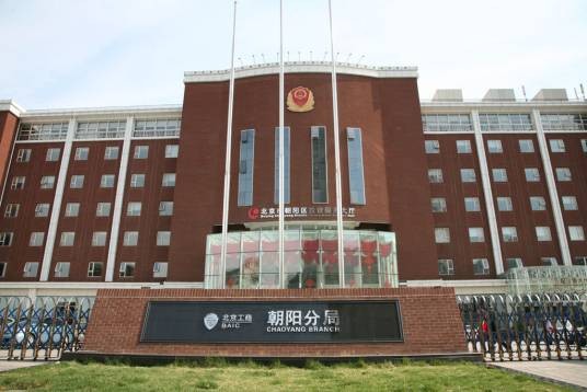 北京市工商行政管理局朝阳分局