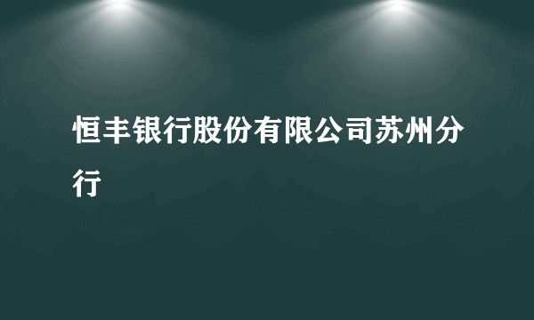 恒丰银行股份有限公司苏州分行