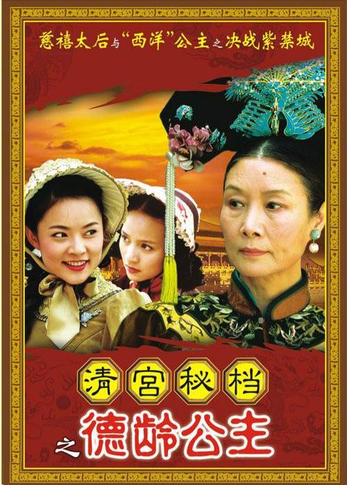 德龄公主（2006年韩钢执导的电视剧）