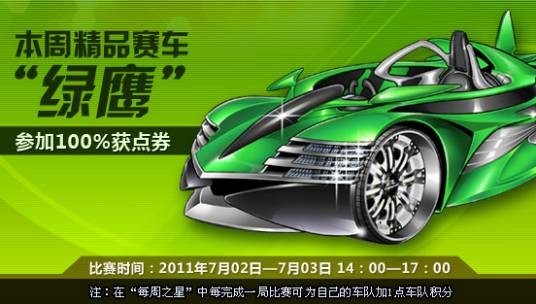 绿鹰（网络游戏《QQ飞车》中的赛车）
