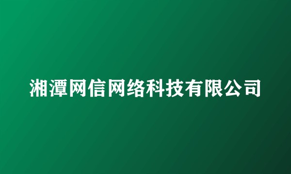 湘潭网信网络科技有限公司
