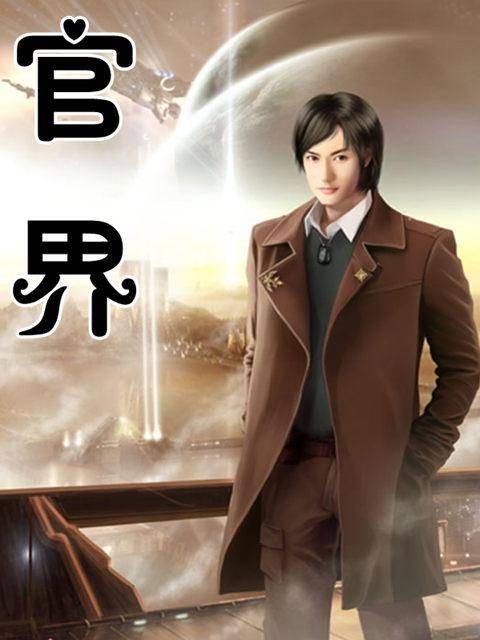 官界