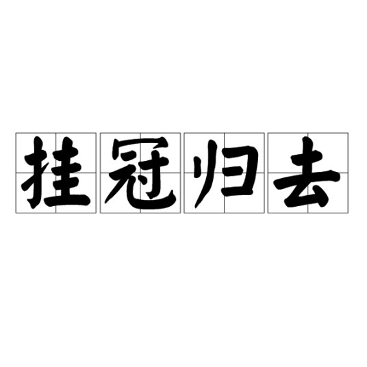 挂冠归去