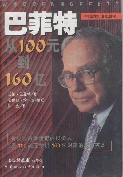 巴菲特：从100元到160亿