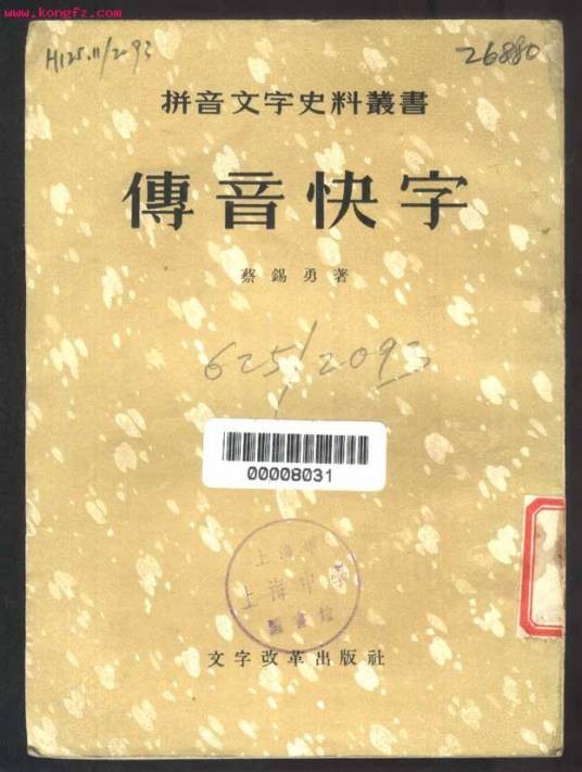 中文速记法