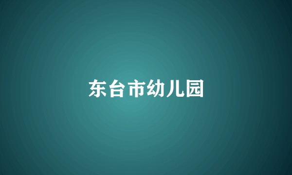 东台市幼儿园