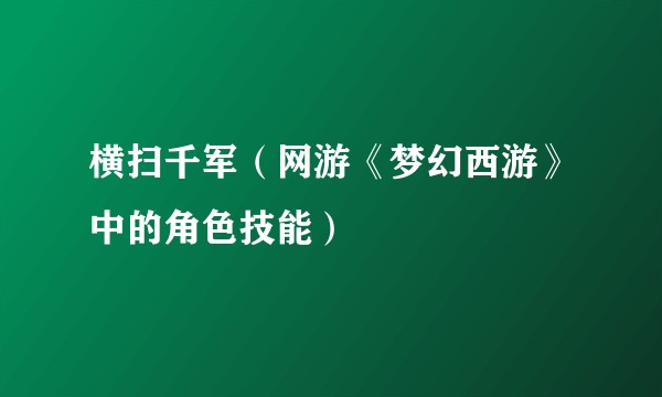 横扫千军(网游《梦幻西游》中的角色技能)