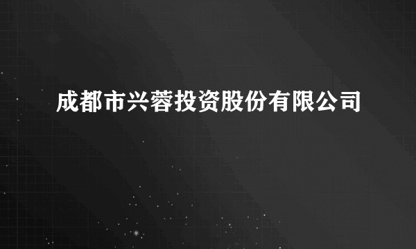 成都市兴蓉投资股份有限公司