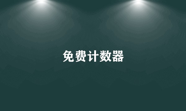 免费计数器