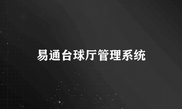 易通台球厅管理系统