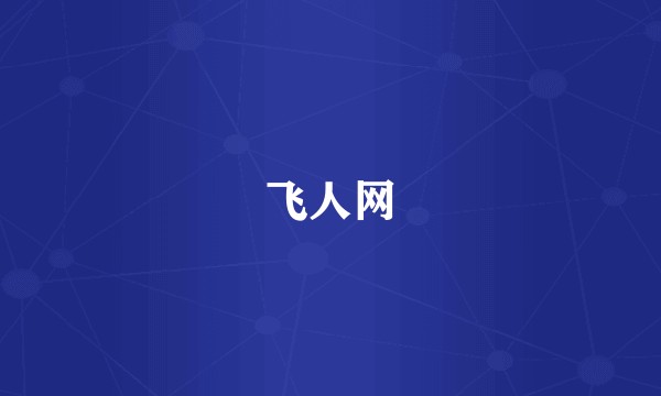 飞人网